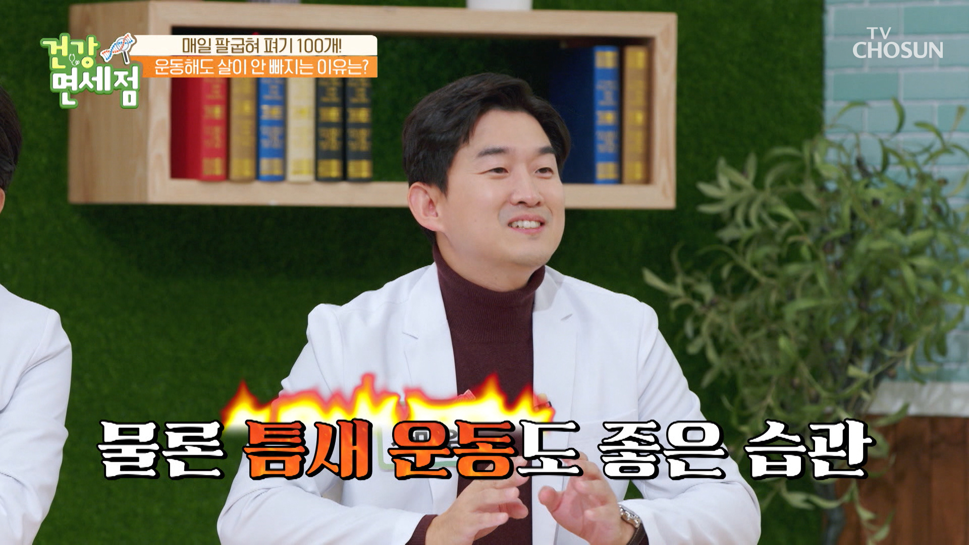 의사 선생님이 추천하는 효과적인 다이어트 운동! TV CHOSUN 20221106 방송 이미지