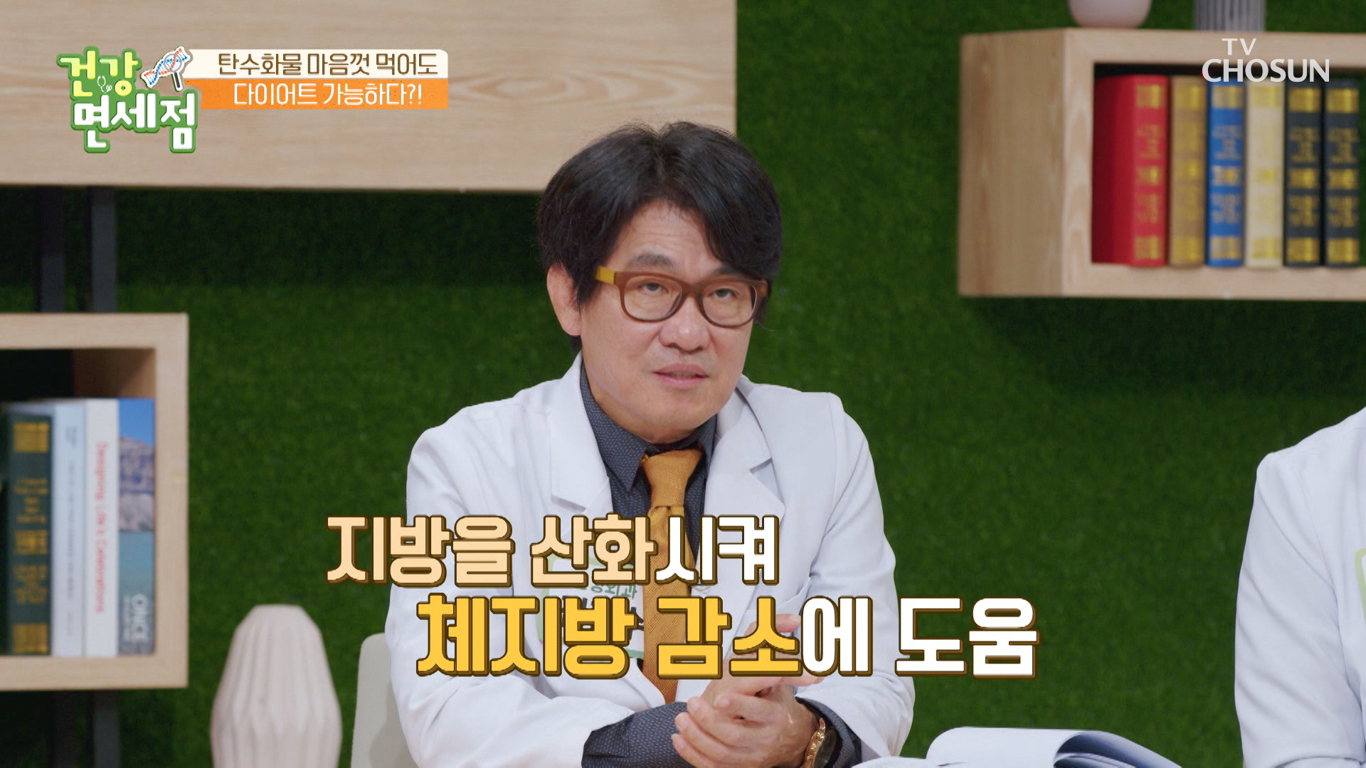 탄수화물을 마음껏 먹어도 지방을 산화시켜주는 효자템😍 TV CHOSUN 20221106 방송 이미지