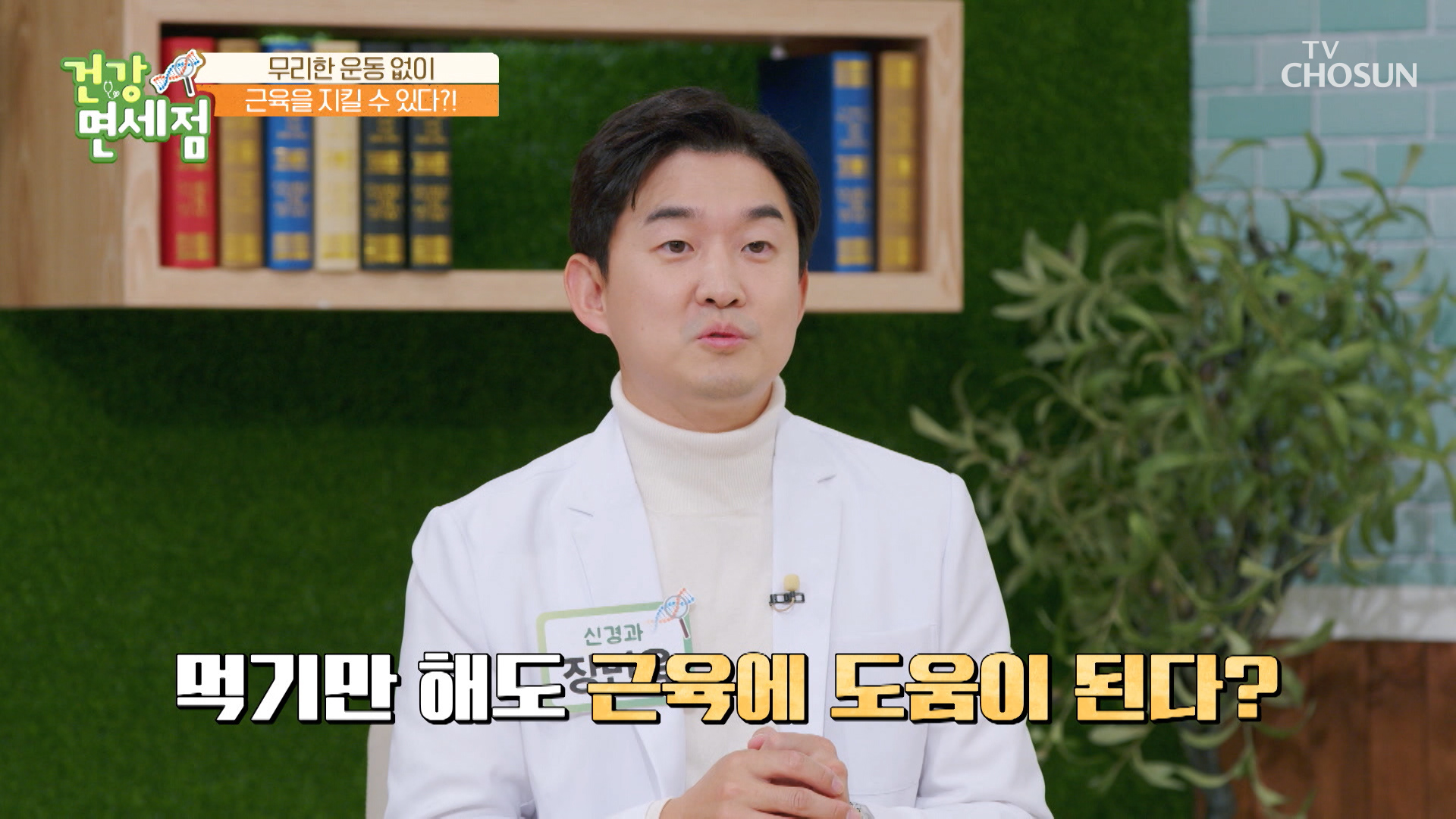 섭취만으로 근육을 지키고 증가시키는데 탁월한 효자템😲 TV CHOSUN 20221120 방송 이미지