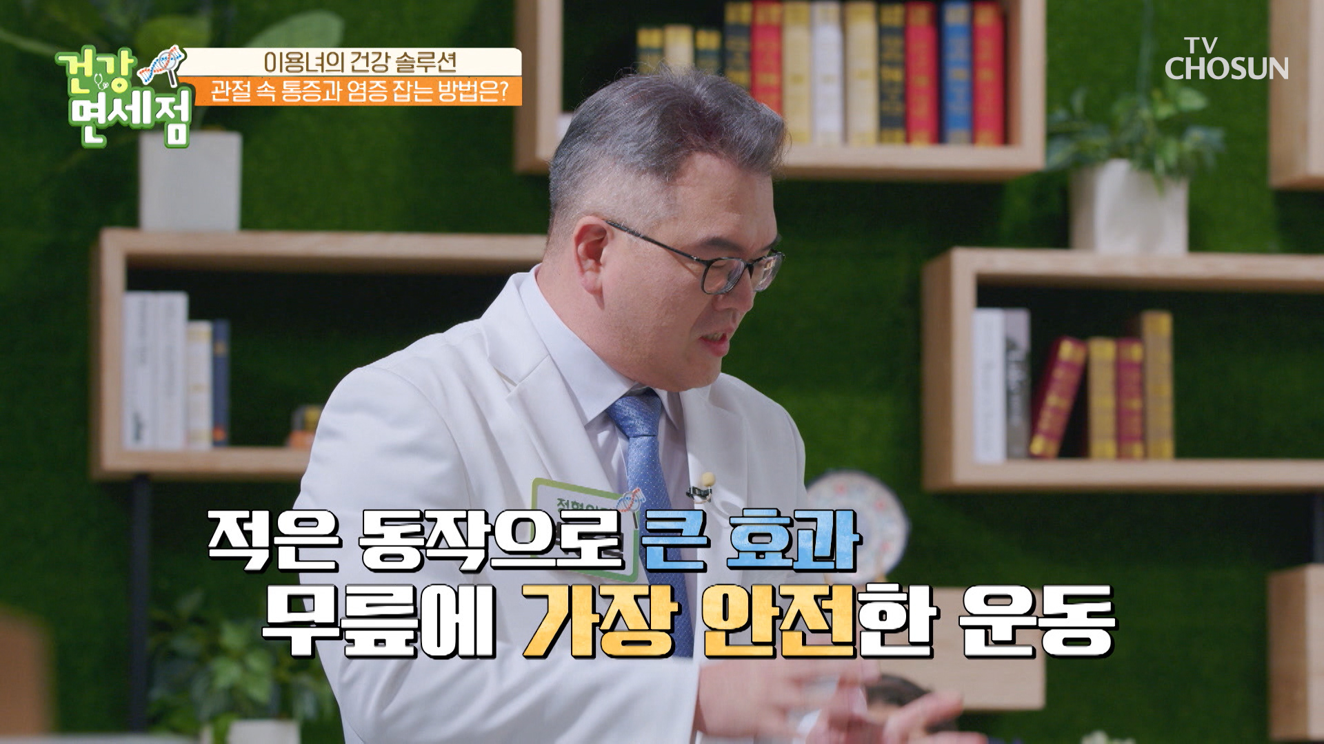 관절 나이 80대?! 이용녀를 위한 전문의 특급 처방🤩 TV CHOSUN 20221204 방송 이미지
