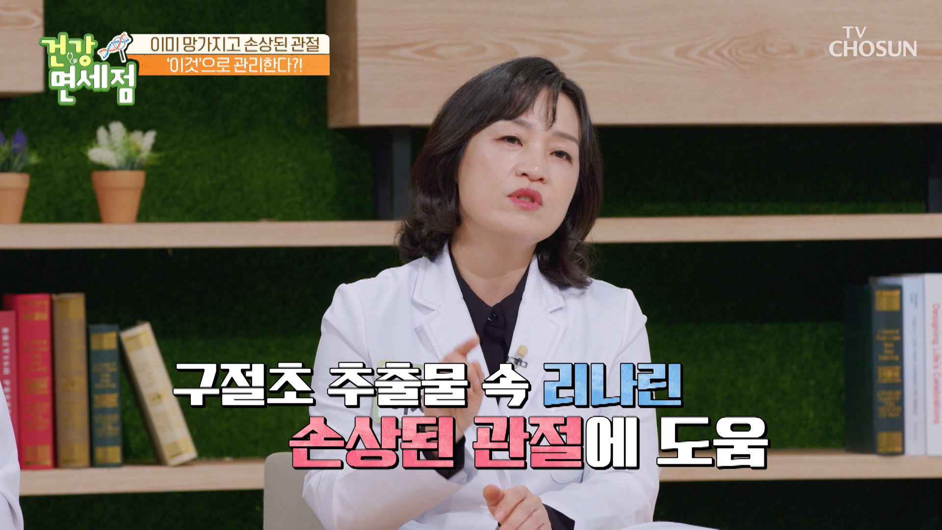 파괴된 연골 정도를 줄이는데 탁월한 효자템의 등장❣ TV CHOSUN 20221204 방송 이미지