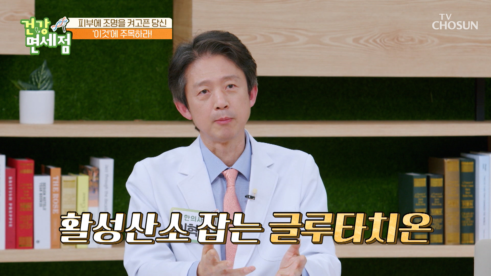 건강한 면역체계를 유지시켜주는 『 글루타치온 』 TV CHOSUN 230326 방송 이미지