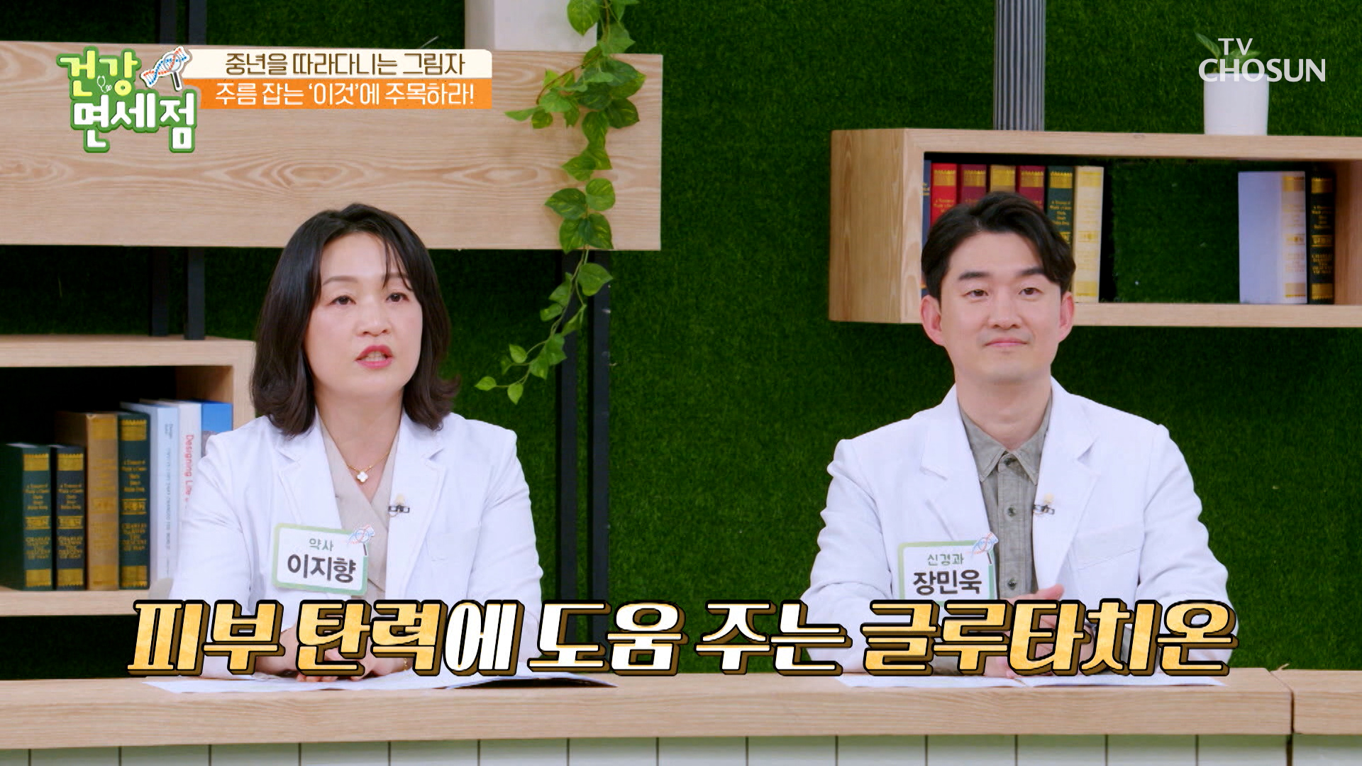 ‘글루타치온’ 젊음과 건강을 되찾아 주는 특급 비법! TV CHOSUN 230326 방송 이미지