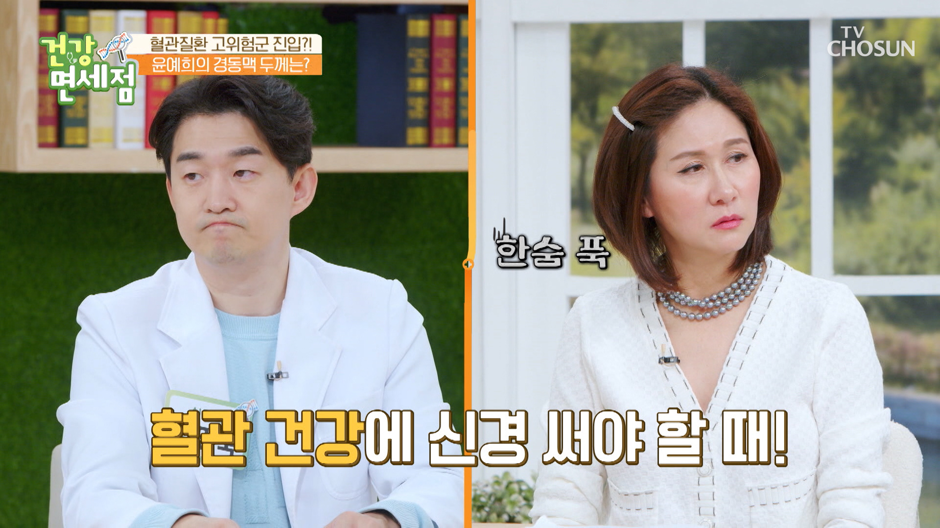 소식 없이 갑자기 찾아오는 동맥경화 윤예희의 경동맥 상태는? TV CHOSUN 230416 방송 이미지