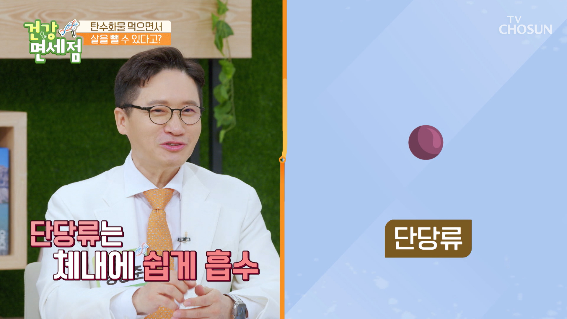 단당류를 다당류로 바꿔주는 다이어트 유산균 ✦BNR17✦ TV CHOSUN 230416 방송 이미지