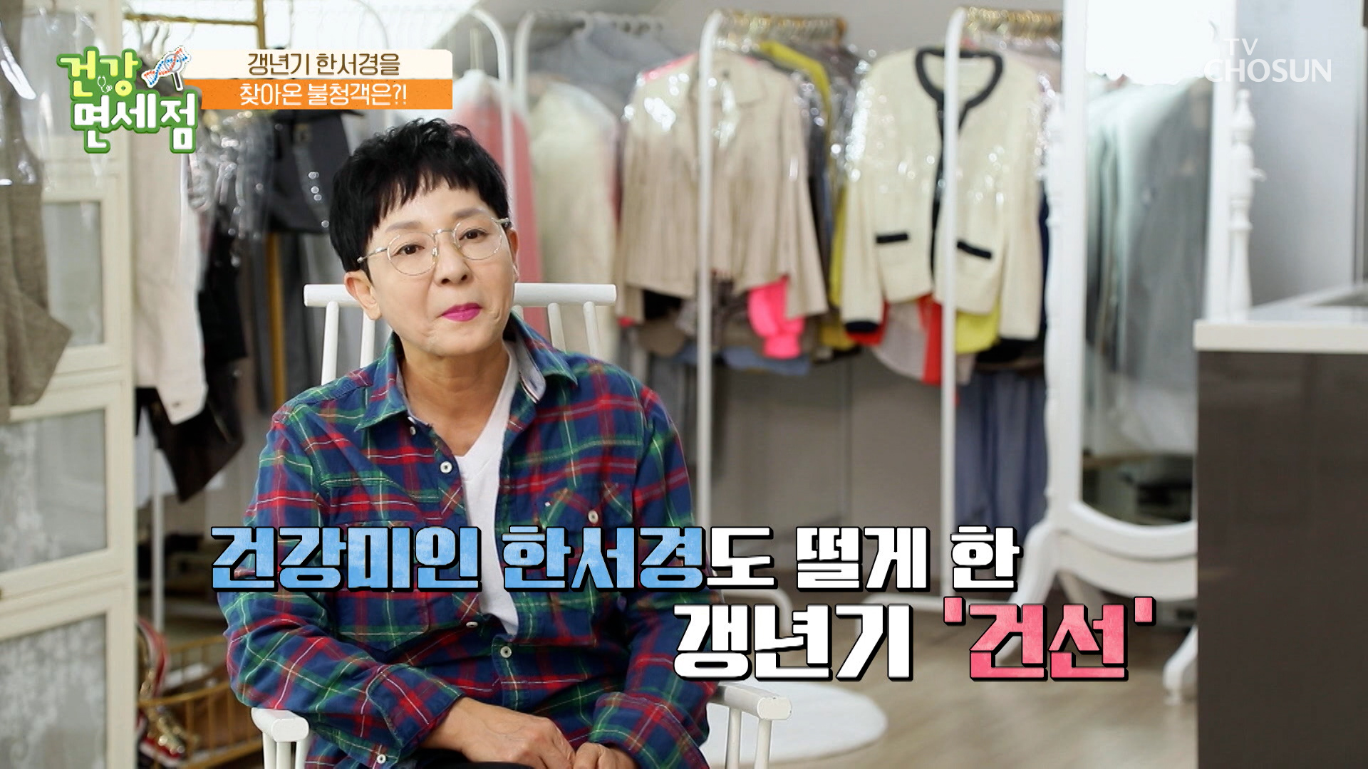 갱년기로 인해 한서경에게 나타난 이상 증상들🚨 TV CHOSUN 230423 방송 이미지