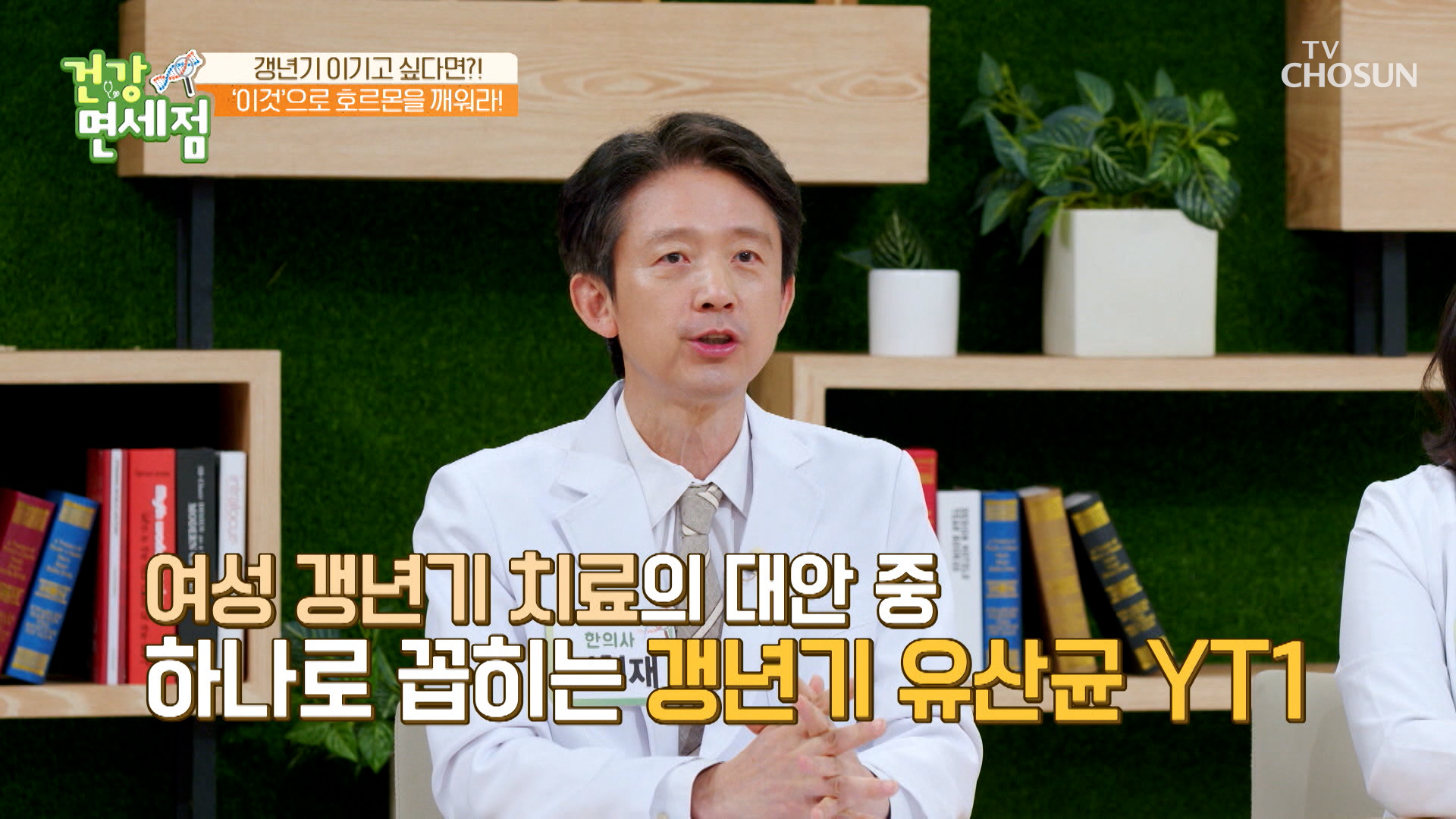 갱년기 증상 완화에 도움을 주는 ‘갱년기 유산균 YT1’ TV CHOSUN 230423 방송 이미지