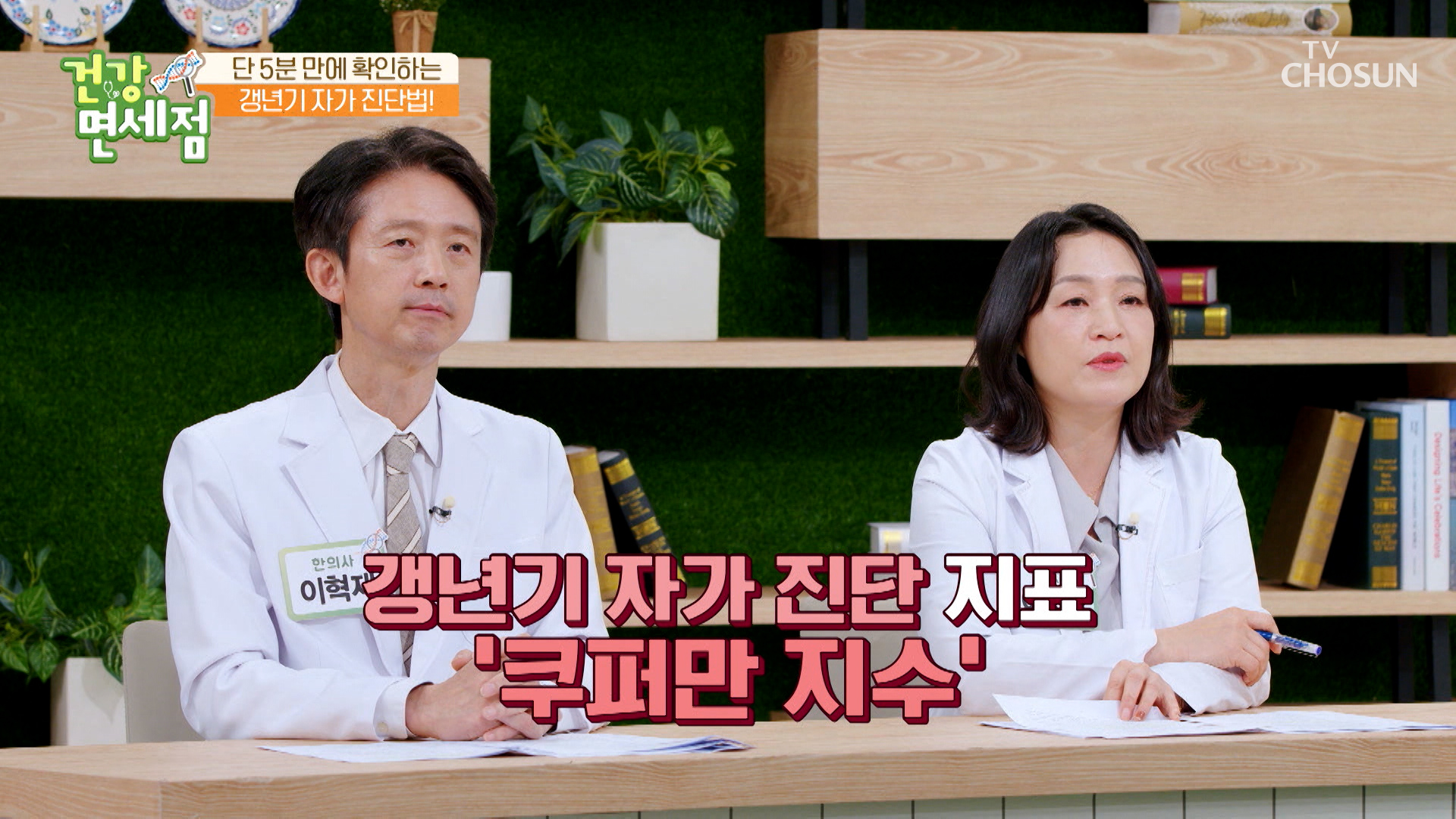【 쿠퍼만 지수 】 갱년기 여성들의 증상을 확인하는 특별한 진단법😎 TV CHOSUN 230423 방송 이미지