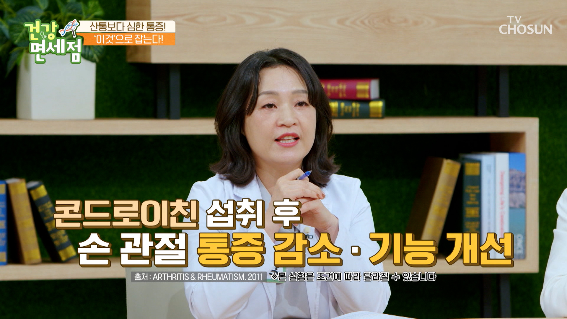 「콘드로이친」 관절 통증 &amp; 건강을 지켜주는 특급 비책💕 TV CHOSUN 230430 방송 이미지