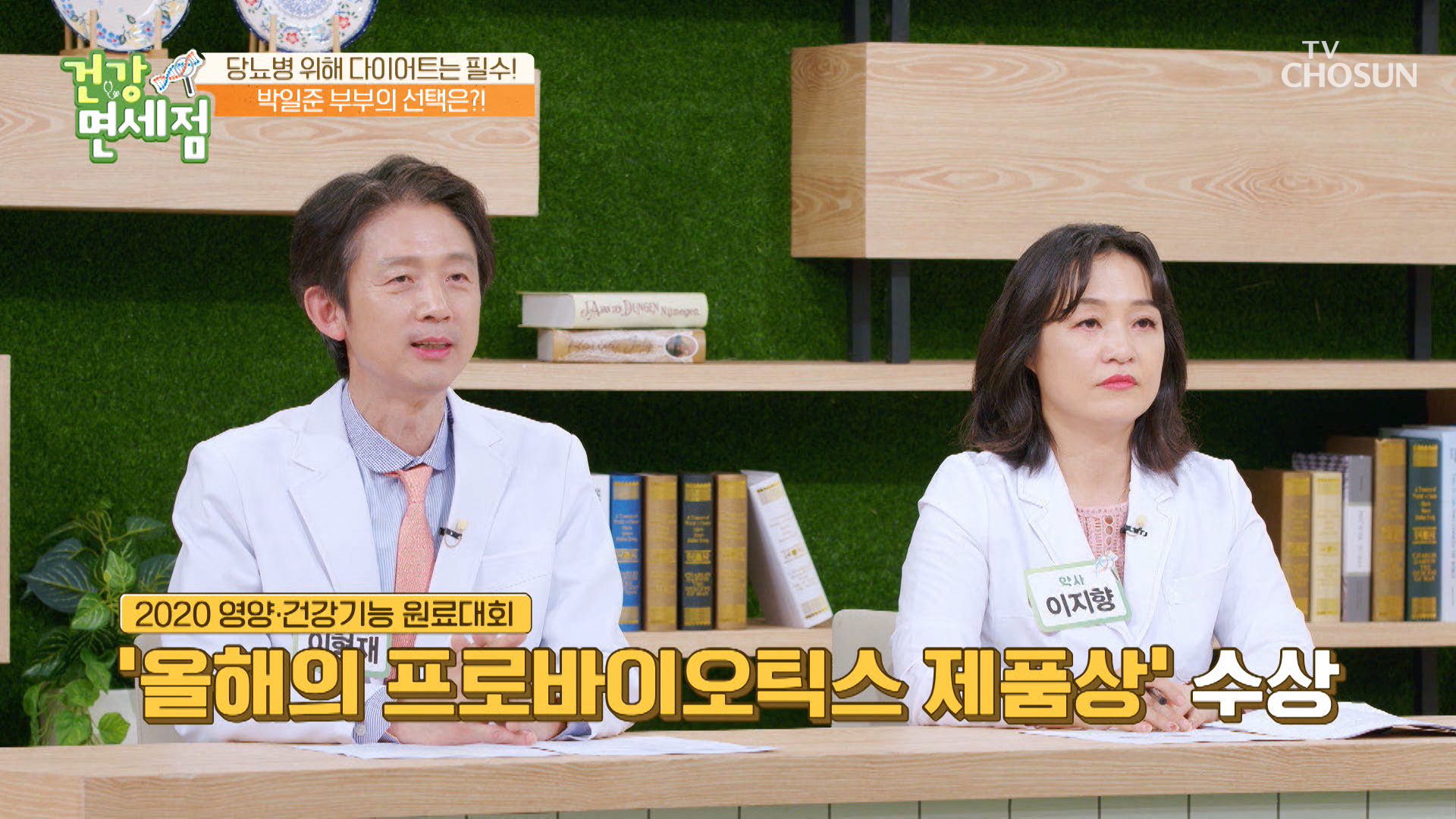 단당류를 다당류로 바꿔 몸 밖으로 배출👊 ▸BNR17◂ TV CHOSUN 230514 방송 이미지