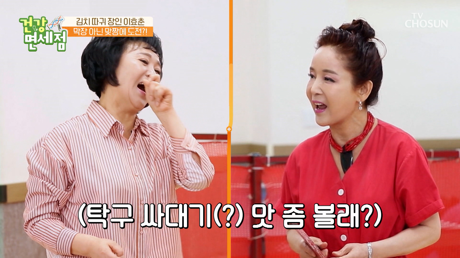 김치 싸대기&#40;?&#41; 장인 이효춘과 함께한 탁구대결 TV CHOSUN 230521 방송 이미지