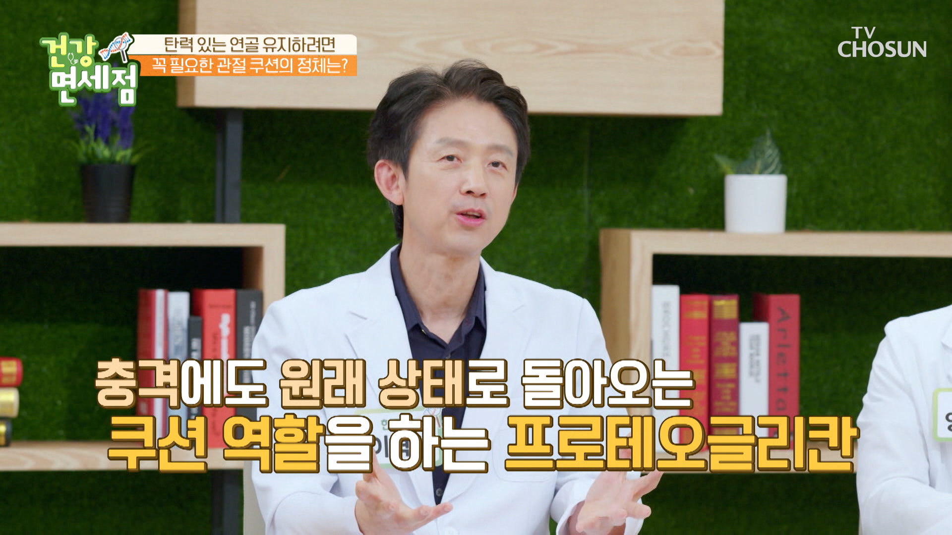 탄성 있는 스프링 관절을 만드는 ≪프로테오글리칸≫ TV CHOSUN 230611 방송 이미지