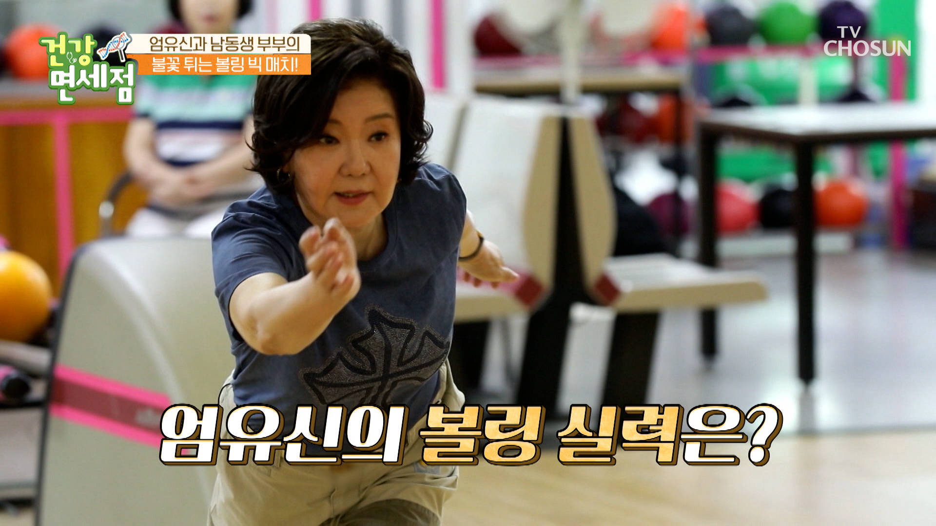 건강 지킴이 엄유신의 스트레스 날리는 운동 볼링🎳 TV CHOSUN 230618 방송 이미지