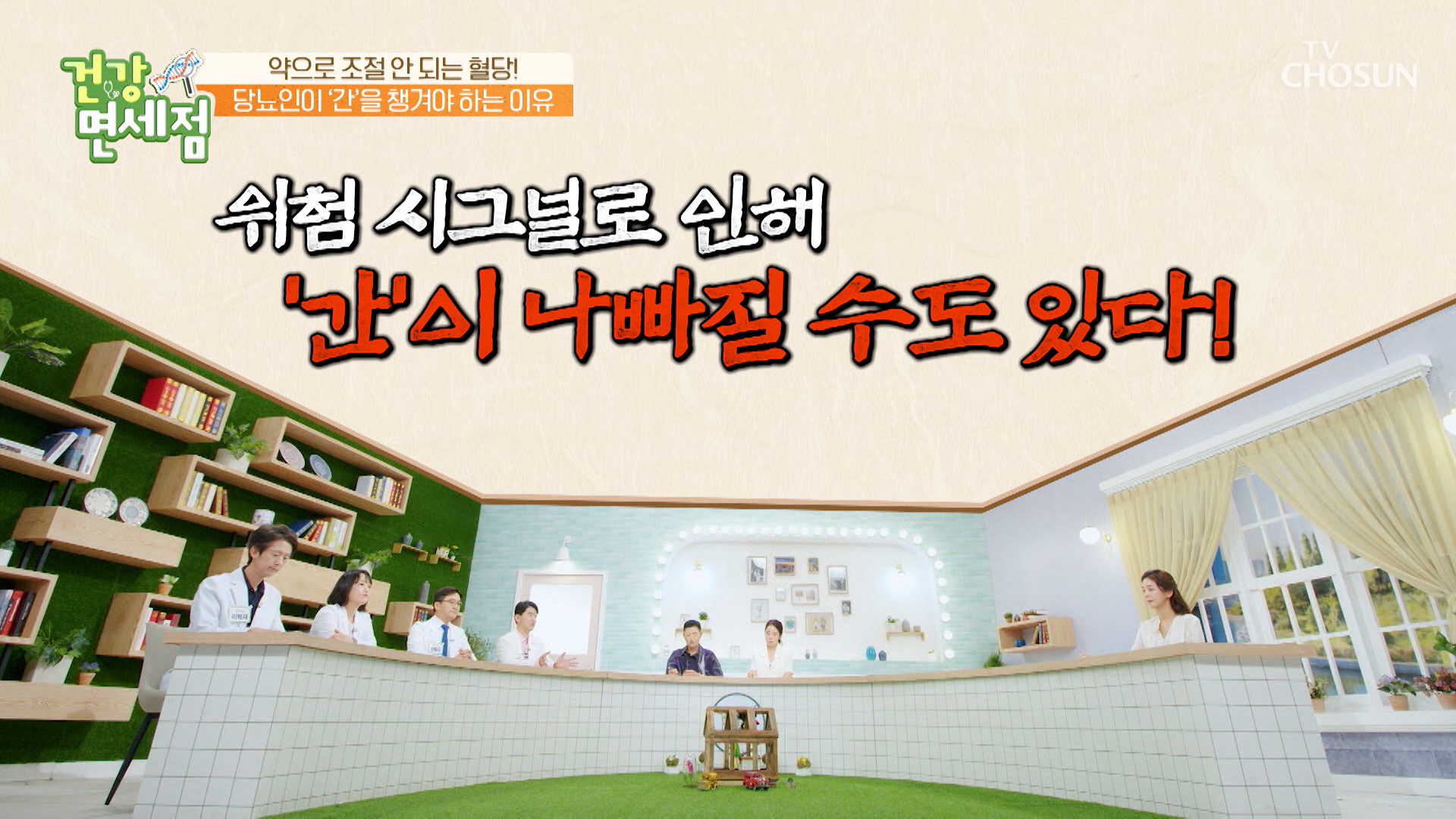 혈당 조절하고 건강을 지켜주는 간! ‘이것’이 간을 망친다?! TV CHOSUN 2306709 방송 이미지