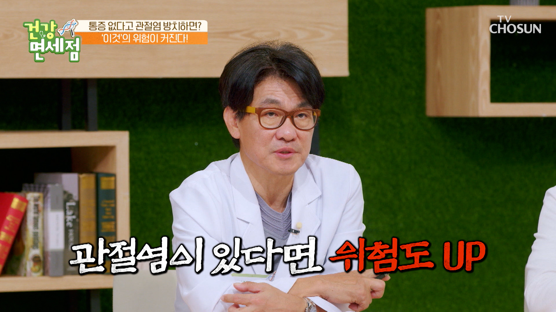 통증이 없어도 관절염을 관리해야하는 이유는? TV CHOSUN 230827 방송 이미지