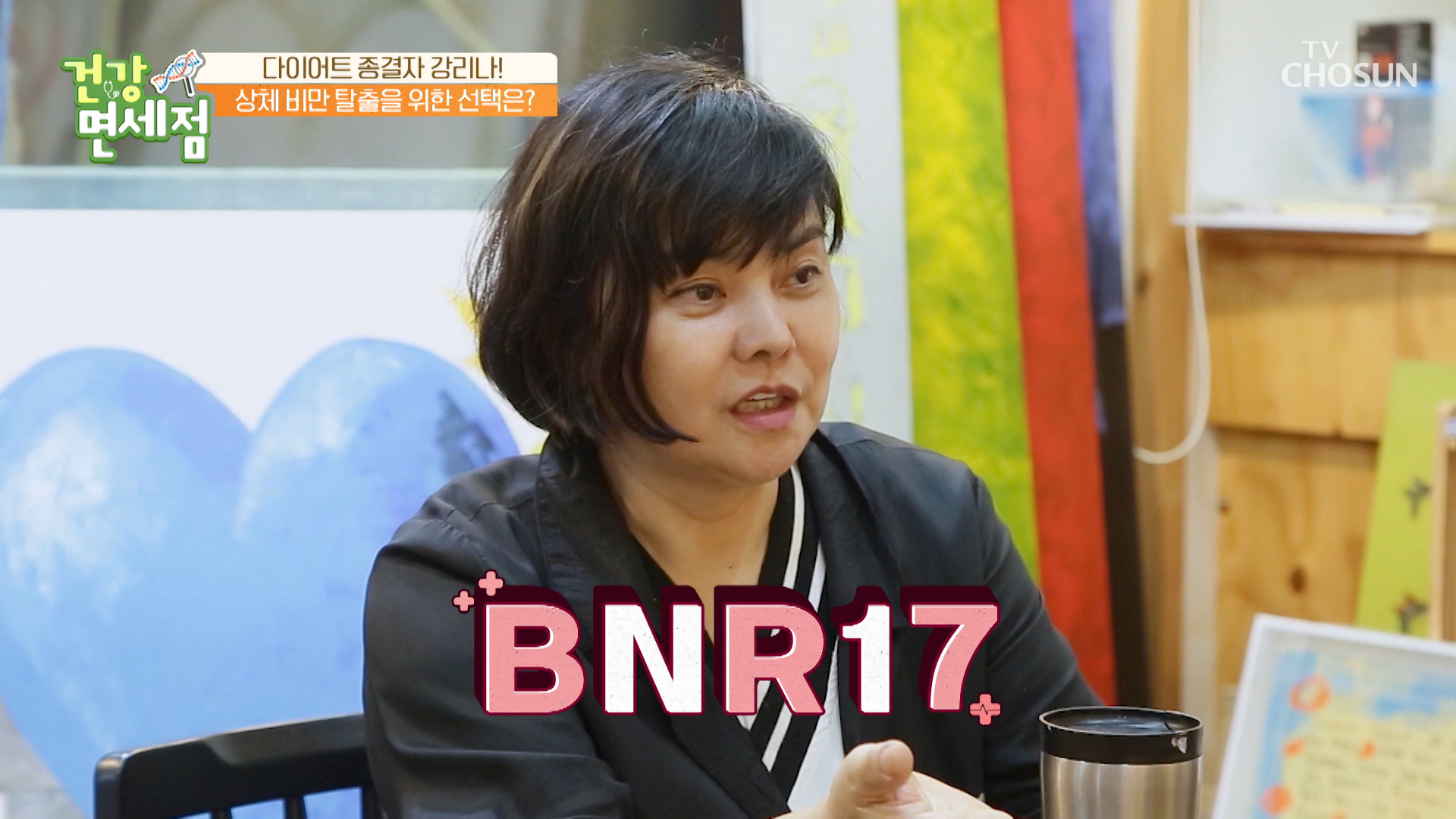 구연산 매실 물과 더불어 라니의 다이어트에 도움을 준 ✿BNR17✿ TV CHOSUN 230903 방송 이미지