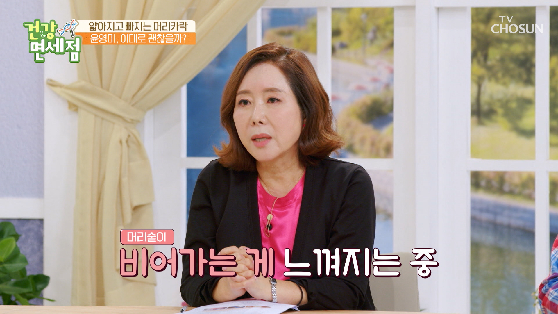 윤영미의 최대 고민은 갱년기 이후로 줄어드는 머리숱😥?! TV CHOSUN 230910 방송 이미지