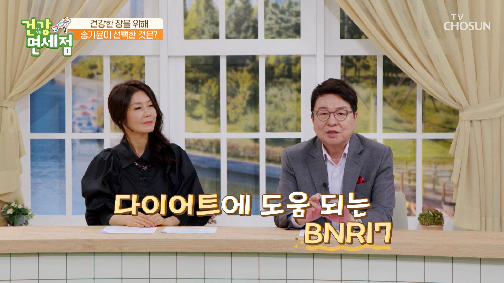 송기윤 부부가 선택한 다이어트 유산균 『BNR17』 TV CHOSUN 231029 방송 이미지
