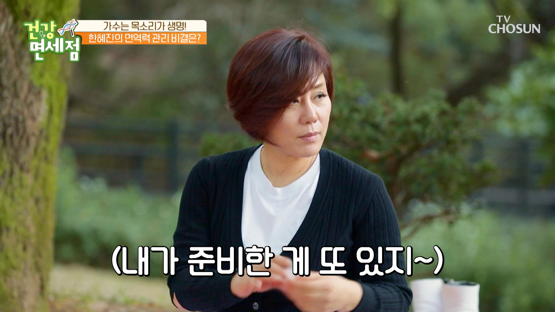관리의 여왕! 가수 한혜진의 면역력 키우는 비결은? TV CHOSUN 231105 방송 이미지