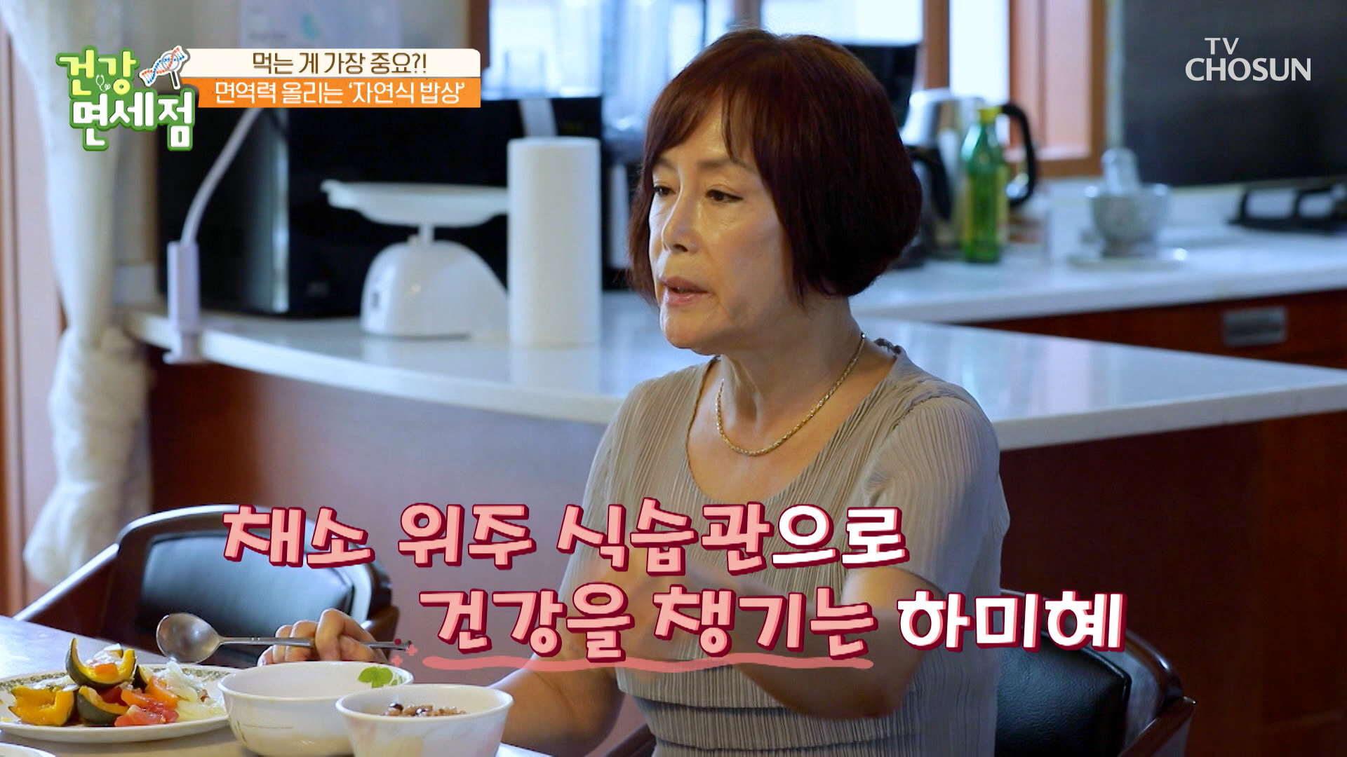 건강 회복을 위해 건강식에 빠져버린 하미혜의 식단은? TV CHOSUN 231112 방송 이미지