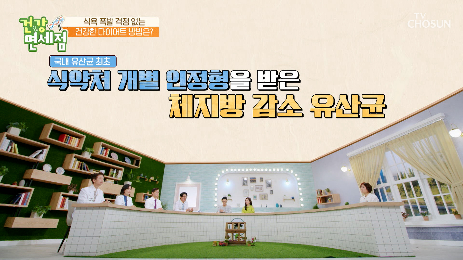 건강한 다이어트와 내장지방 제거를 위해 선택한 ▸BNR17◂ TV CHOSUN 231112 방송 이미지