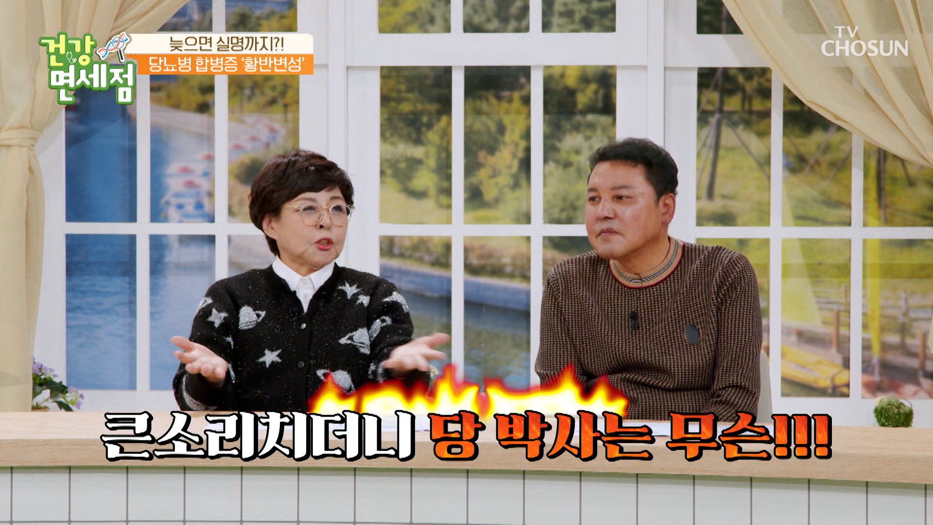 내가 당뇨 합병증😱?! 자칭 당 박사 박일준의 충격적인 건강 상태💥 TV CHOSUN 231119 방송 이미지