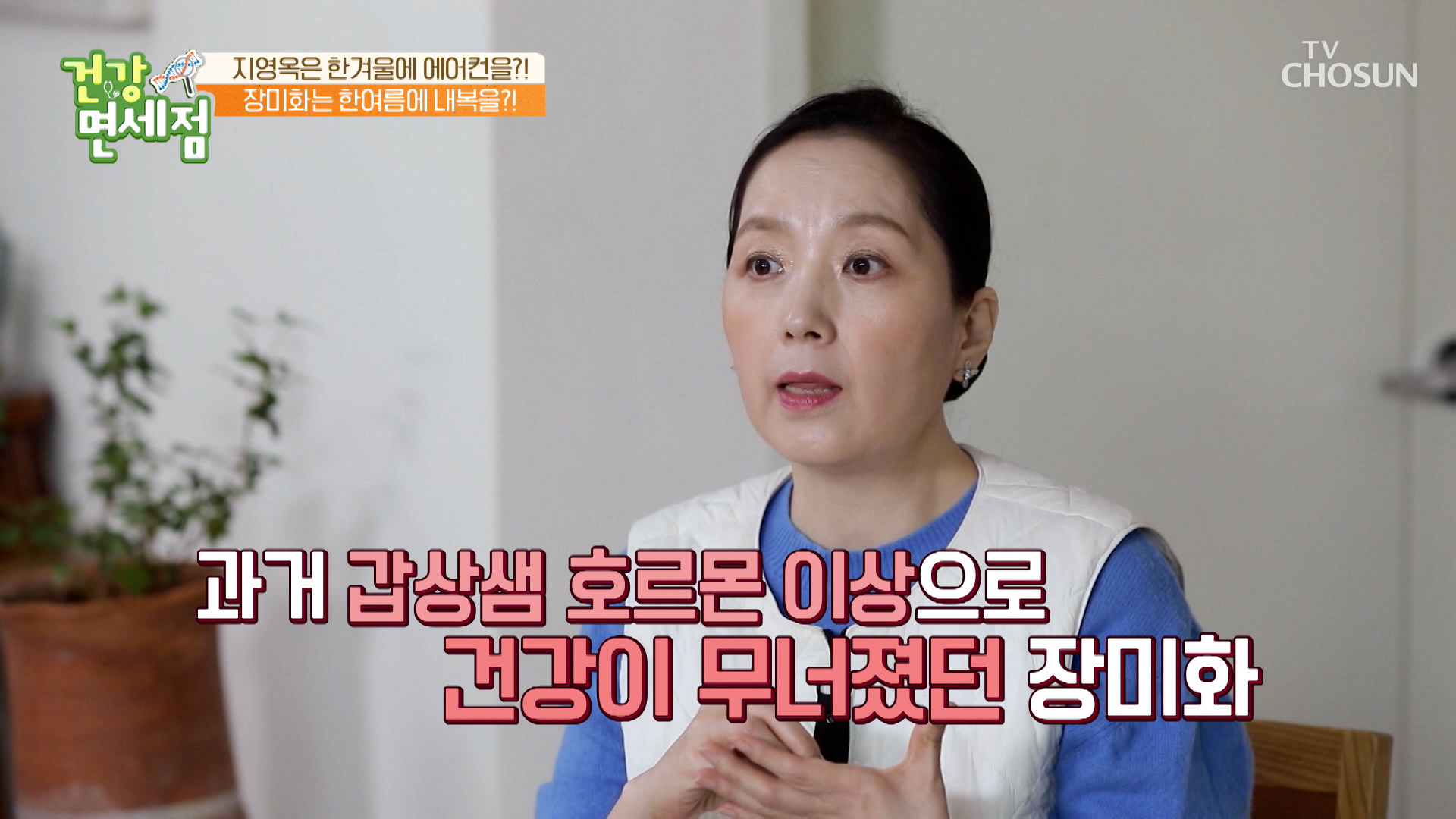 관리의 여왕 장미화가 놓친 갱년기 호르몬 관리 TV CHOSUN 231203 방송 이미지