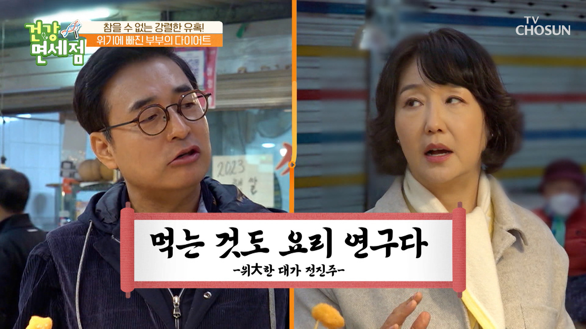 “먹는 것도 요리 연구다” 자기합리화 하는 요리연구가의 한마디🤣 TV CHOSUN 231224 방송 이미지