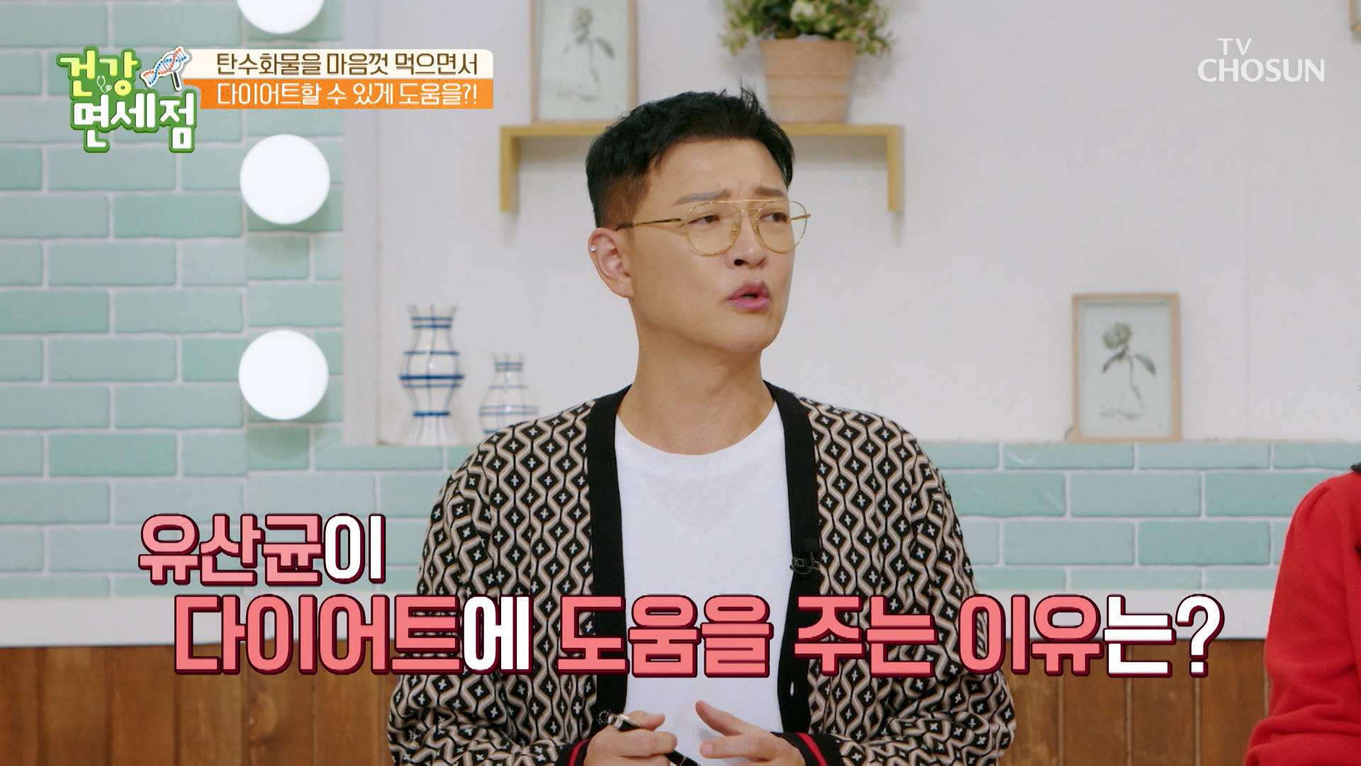 유산균▸BNR17◂이 다이어트에 도움을 주는 이유는? TV CHOSUN 231224 방송 이미지