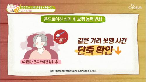 관절 통증&염증 DOWN 시키는 『콘드로이친』 TV CHOSUN 210810 방송