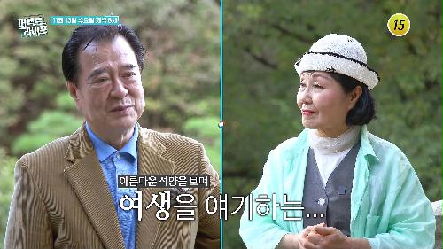 둘만의 시간을 즐기는 부부_퍼펙트 라이프 215회 예고 TV CHOSUN 241113 방송 이미지