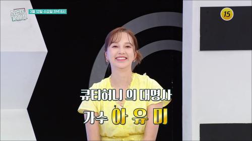 큐티허니의 대명사 가수 아 유 미_퍼펙트 라이프 231회 예고 TV CHOSUN 2503012 방송