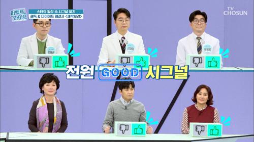 전원 GooD 시그널 해독과 건강한 다이어트 「○○○○」TV CHOSUN 20210310 방송