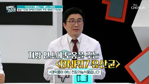 【BNR17 유산균】 다이어트에 탁월한 특급 비책🤩 TV CHOSUN 240320 방송