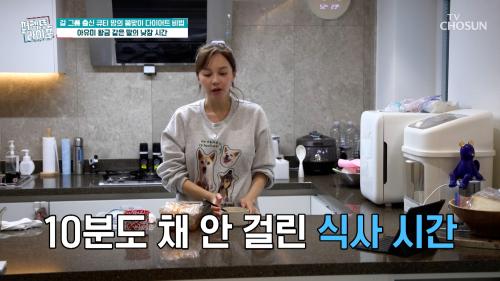 건강에 치명적  급하게 먹는 아유미의 식사 습관  TV CHOSUN 250312 방송
