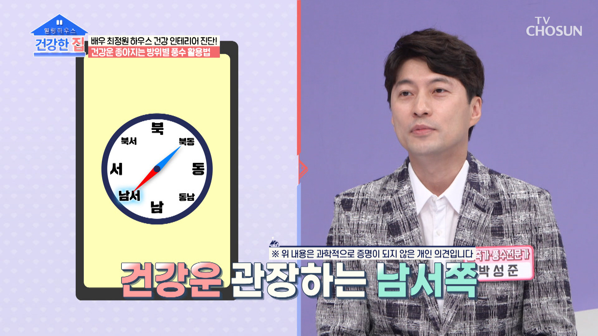 건강운을 높여주는 방위별 풍수 활용법이 있다?!😲 TV CHOSUN 20221003 방송 이미지