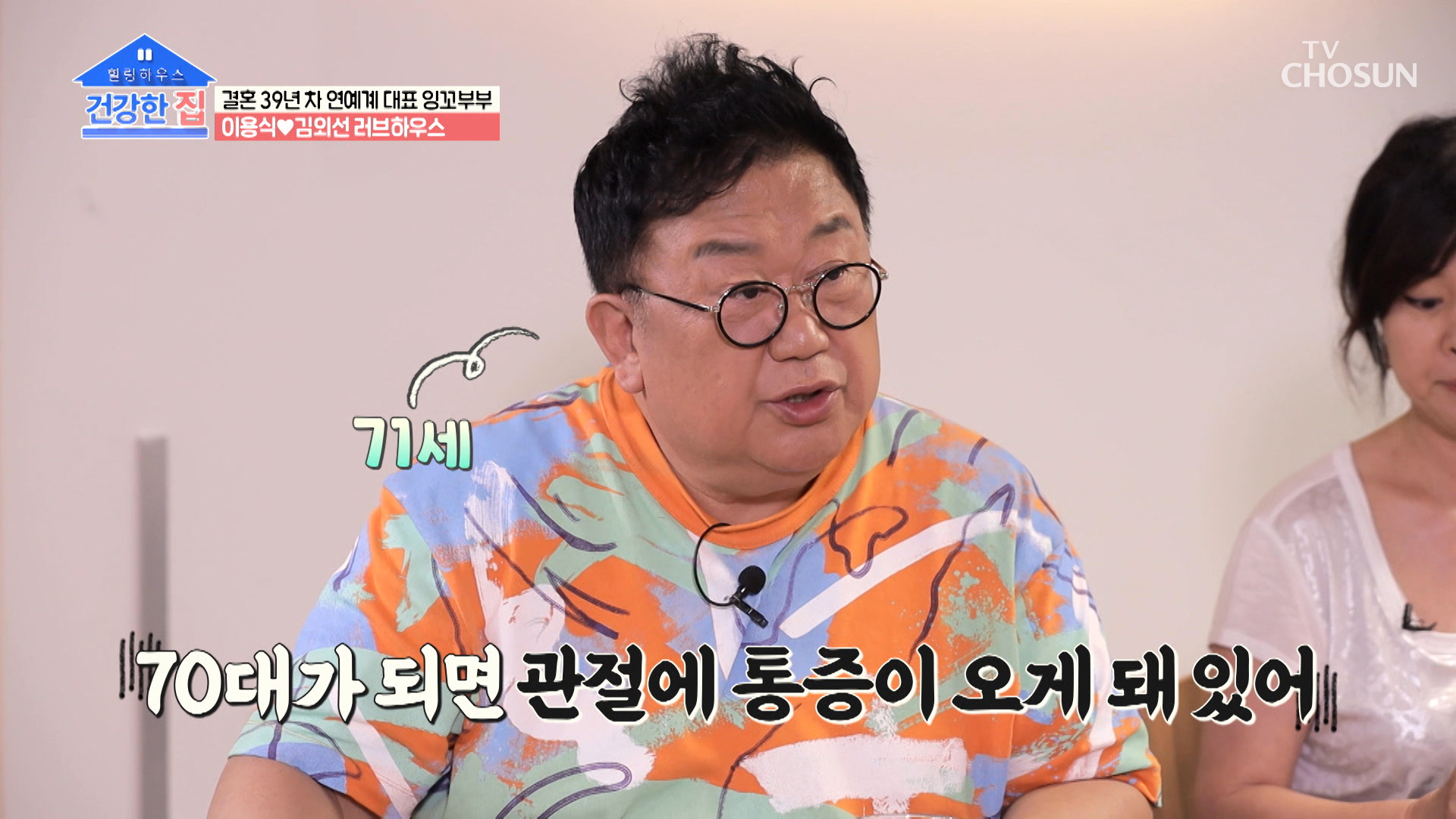 관절 통증을 극복하게 위한 이용식♡김외선 부부의 비법🧐 TV CHOSUN 20221010 방송 이미지