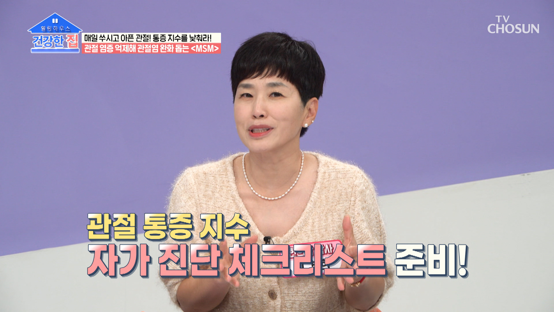  방심하면 빠르게 진행되는 관절염 자가진단법 大공개😍 TV CHOSUN 20221010 방송 이미지