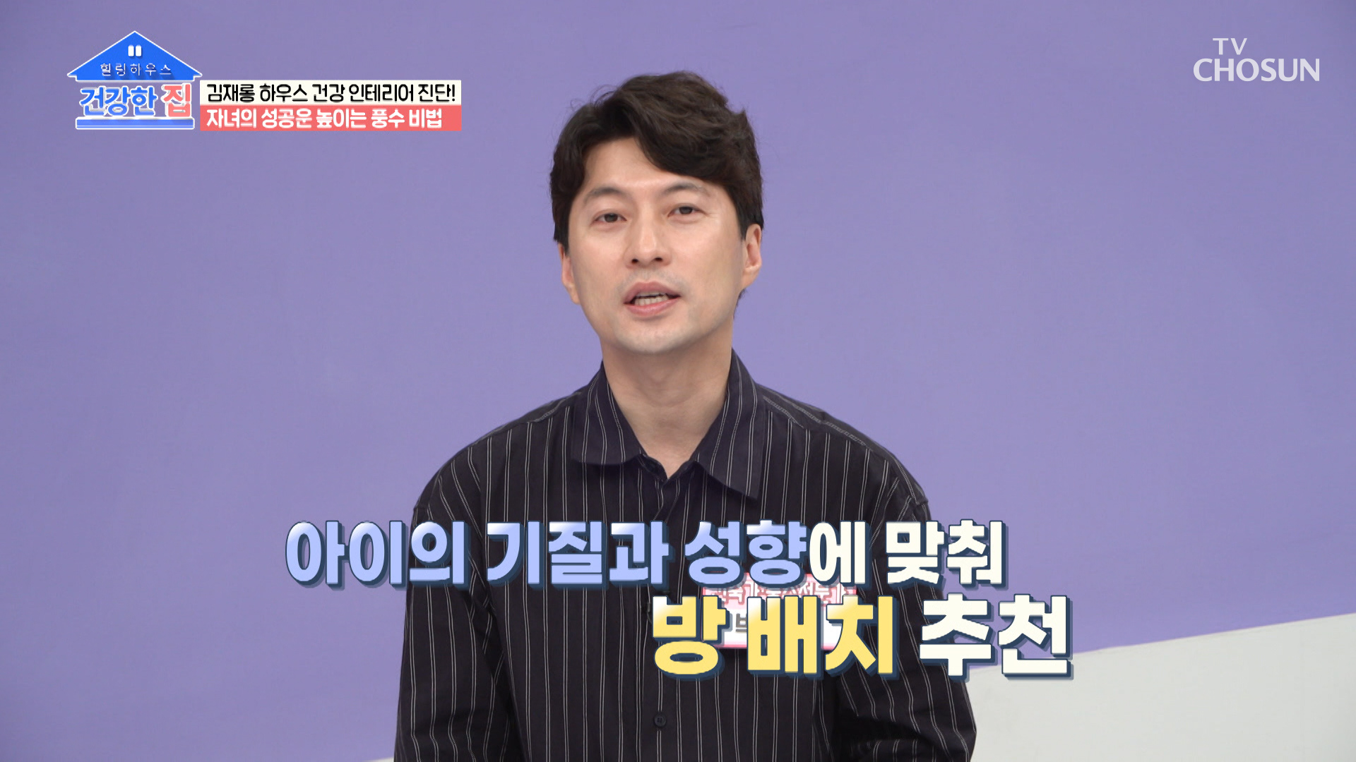 자녀의 기질에 맞는 성공운을 높이는 풍수 비결🤩 TV CHOSUN 20221017 방송 이미지