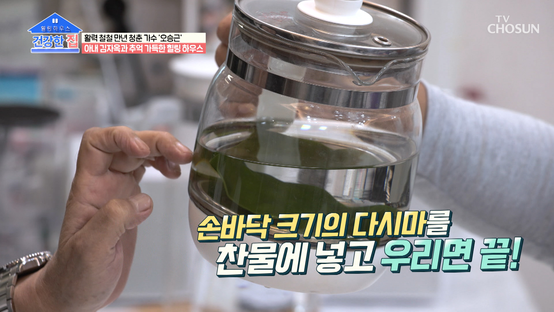 건강을 위한 오승근의 특별한 물은!? ‘다시마 물’ TV CHOSUN 20221024 방송 이미지