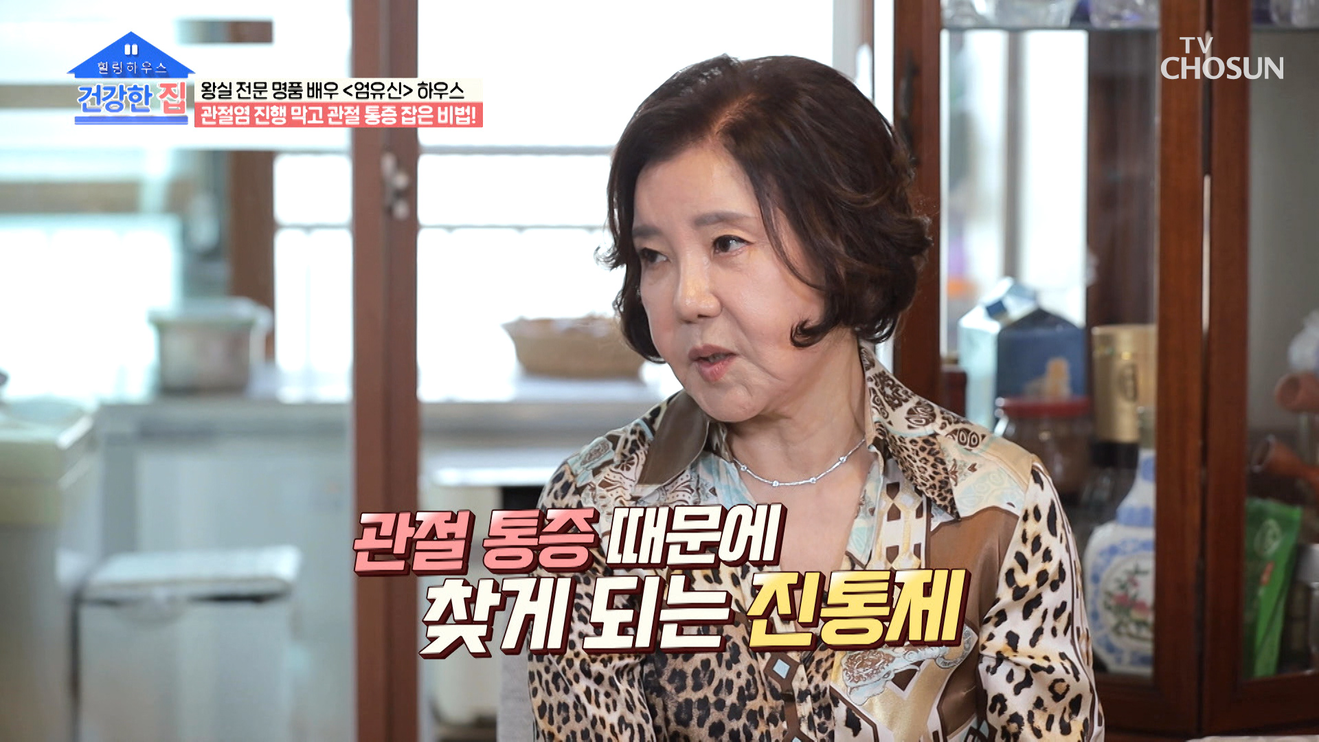 왕실 전문 명품 여배우의 관절 건강 잡는 밥상😘 TV CHOSUN 20221031 방송 이미지