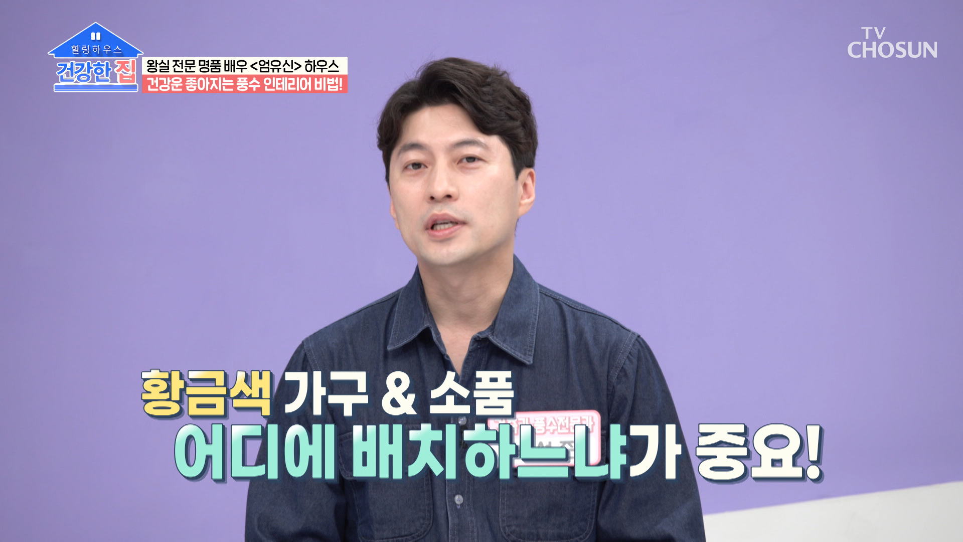 돈 들이지 않고 건강운과 재물운까지 올리는 풍수학🧐 TV CHOSUN 20221031 방송 이미지