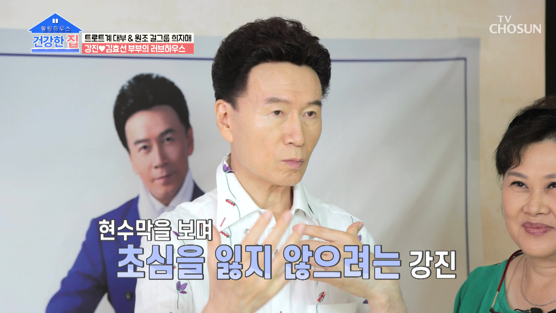 대표 잉꼬부부 강진♥김효선 부부의 러브하우스 대공개! TV CHOSUN 20221107 방송 이미지