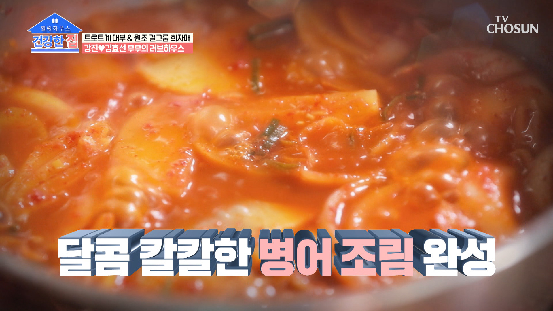 맛과 건강을 한 번에!? 부부의 특별한 건강밥상🥰 TV CHOSUN 20221107 방송 이미지