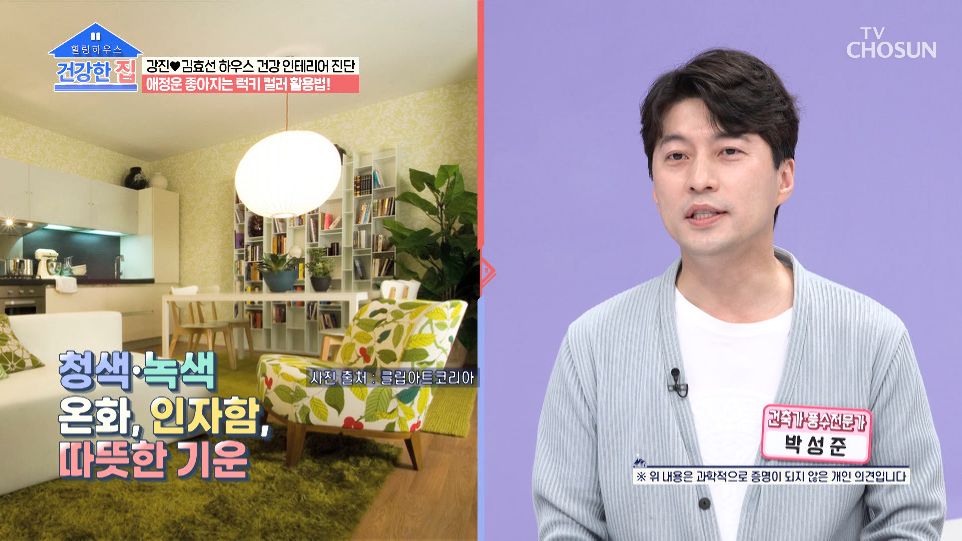 부부의 애정운을 높여주는 행운의 컬러가 따로 있다!?👀 TV CHOSUN 20221107 방송 이미지