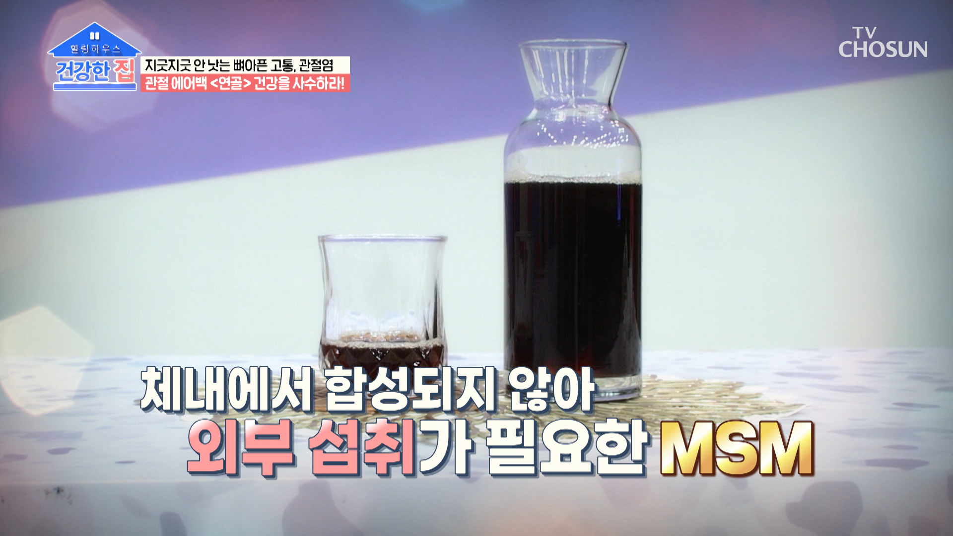 관절과 연골 건강에 도움을 주는 식이유황인 【 MSM 】 TV CHOSUN 20221107 방송 이미지