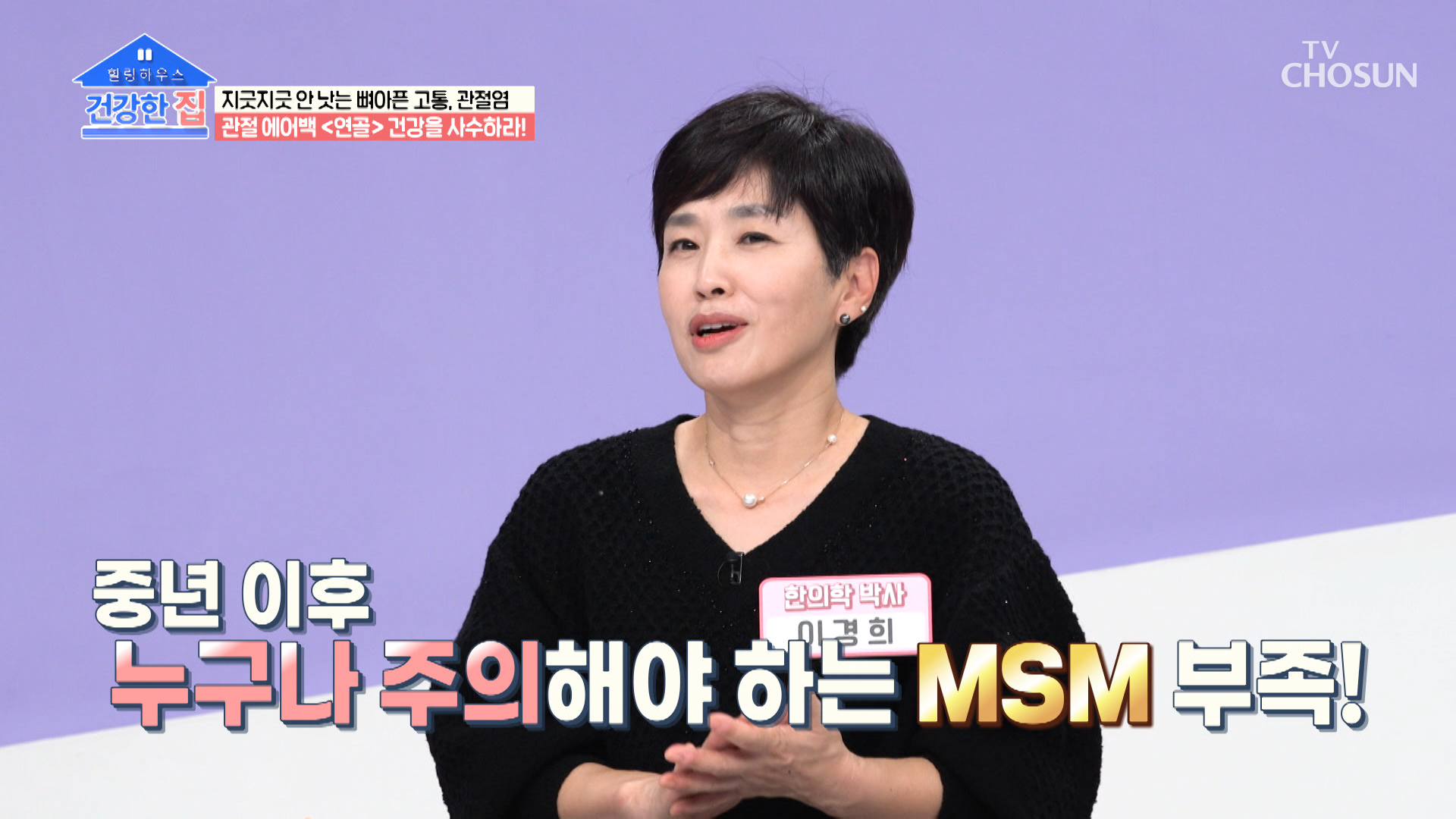 갱년기 여성이라면 더욱 관리가 필요한 연골과 관절😨 TV CHOSUN 20221107 방송 이미지