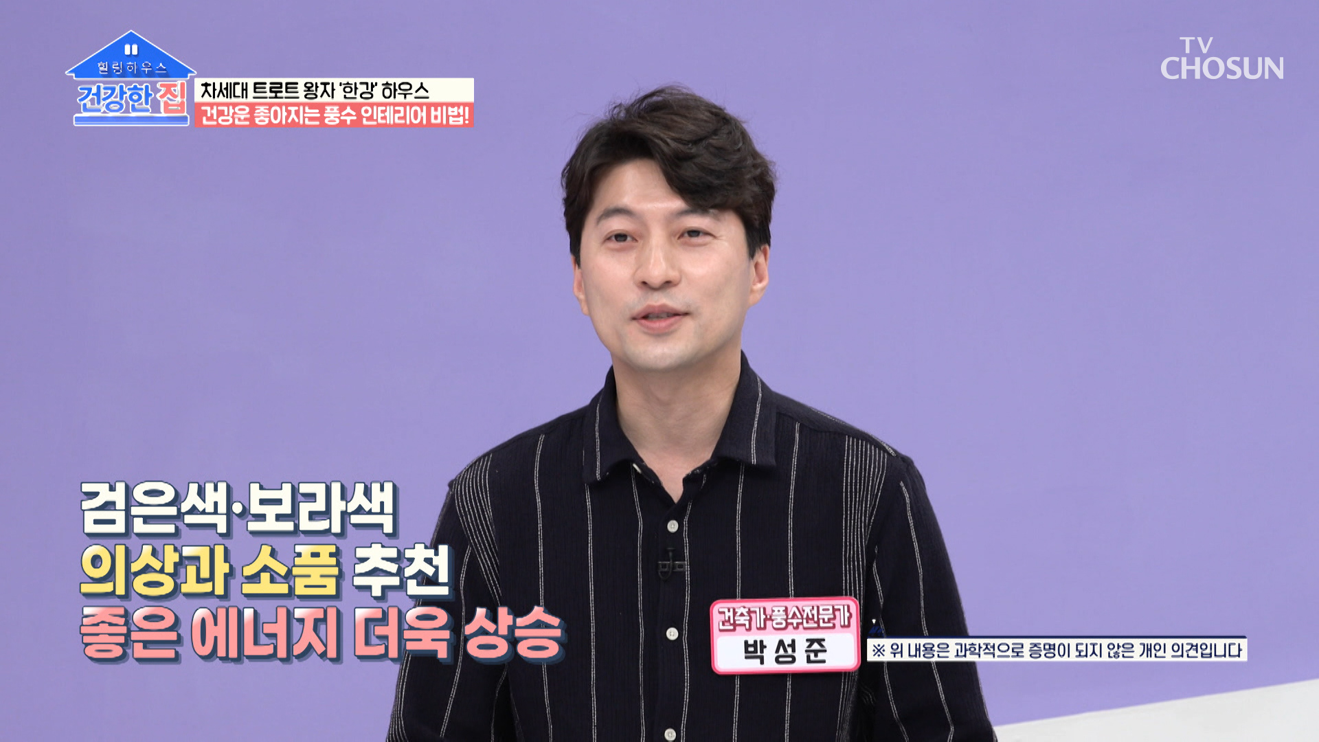 트롯 왕자 한강의 럭키 컬러는!? 【 검은색 &amp; 보라색 】 TV CHOSUN 20221114 방송 이미지