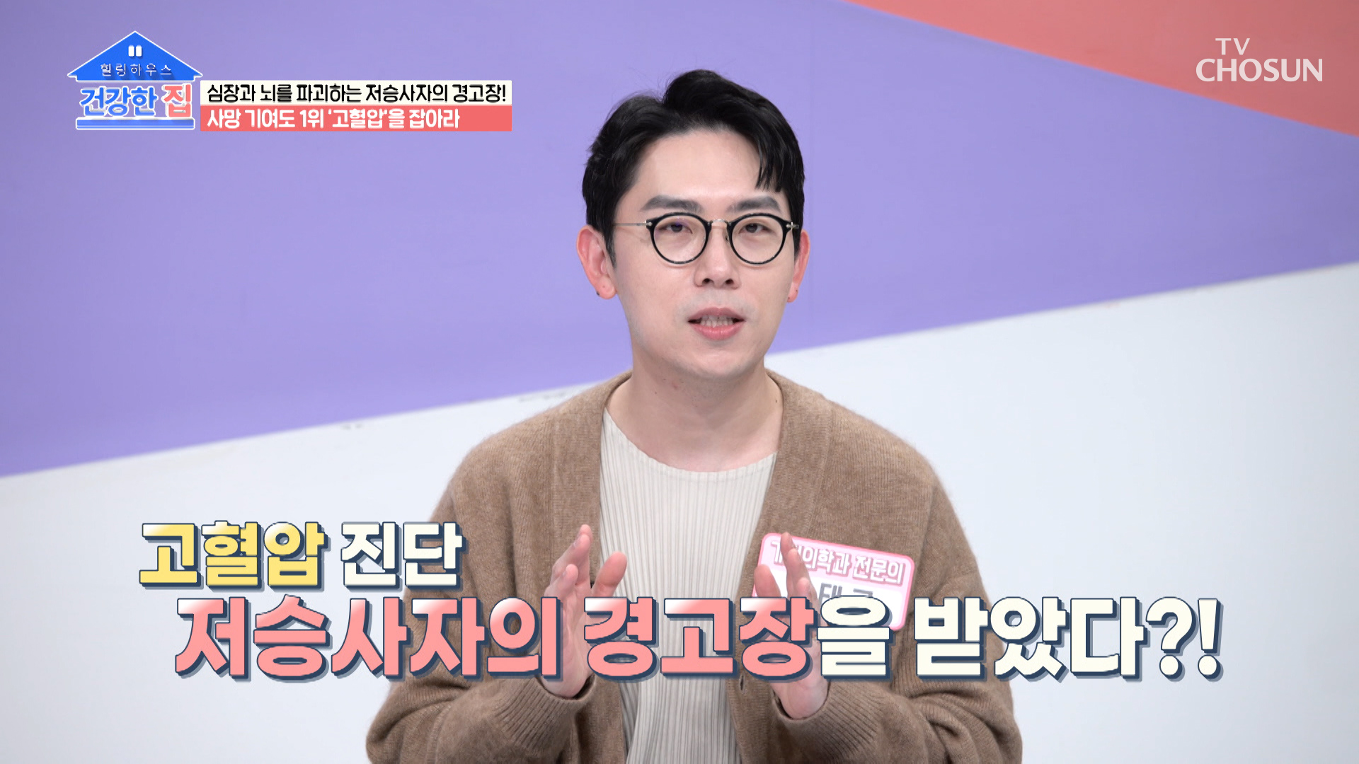 사망 기여도 1위!? 뇌졸중 발병의 원인인 고혈압😱 TV CHOSUN 20221114 방송 이미지