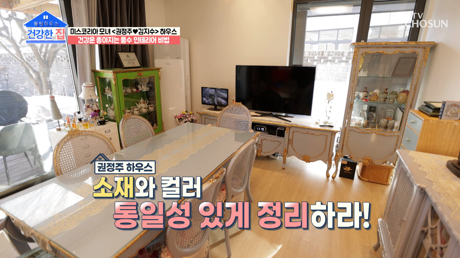 모녀의 건강운을 올려주는 풍수 인테리어 비법은!? TV CHOSUN 230227 방송 이미지